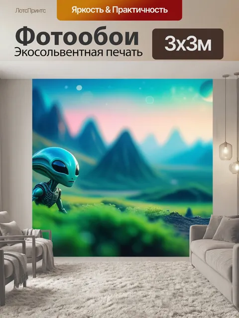 Фотообои пейзаж с инопланетянами смешной