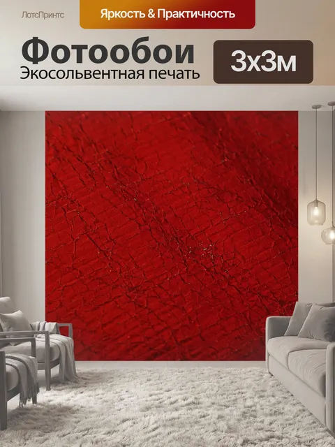 Фотообои Красный