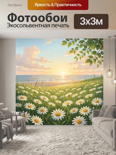 Фотообои Ромашковое поле у моря