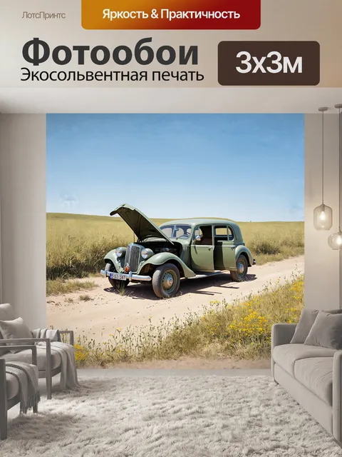 Фотообои запрашиваю изображение хорошо сохранившегося исторического автомобиля времён второй мировой войны