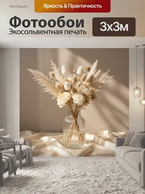 Фотообои Сухоцветы в стеклянной вазе
