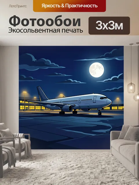 Фотообои Пассажирский самолет в ночном аэропорту