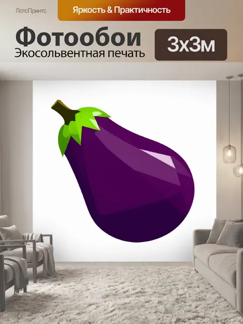 Фотообои баклажан, изолированный на белом фоне, выполненный в стиле минимализма, с акцентом на геометрические формы и…
