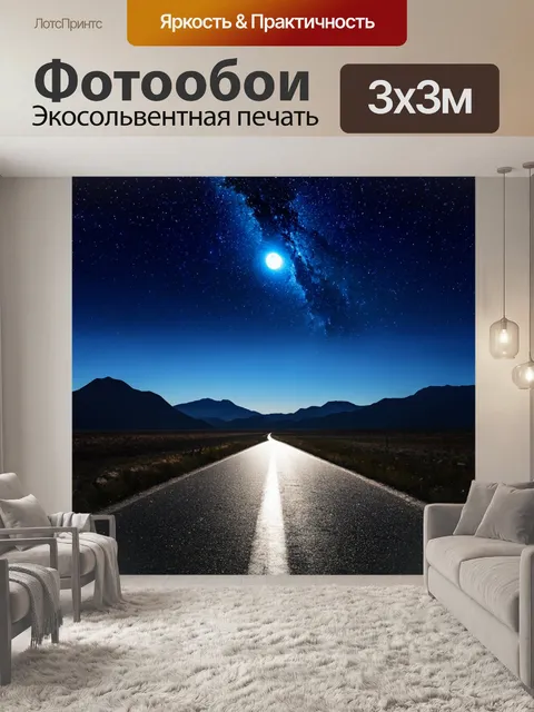 Фотообои с пейзажем ночного неба
