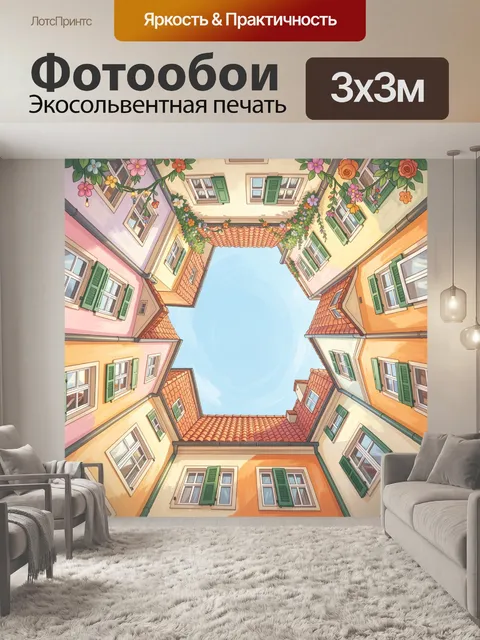 Фотообои Вид снизу вверх на узкий европейский двор-колодец с разноцветными фасадами домов
