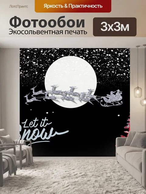 Фотообои Сани Санты и олени