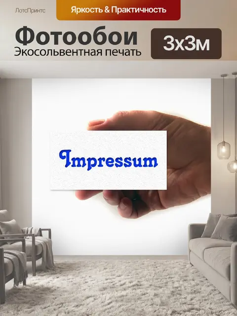 Фотообои Отпечаток