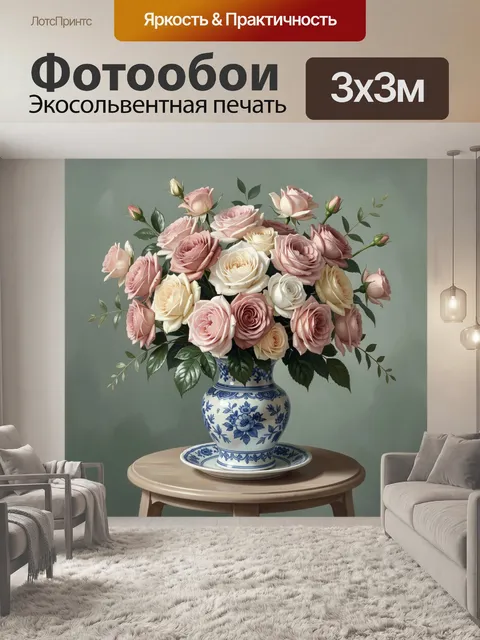 Фотообои Розовые и кремовые розы в вазе