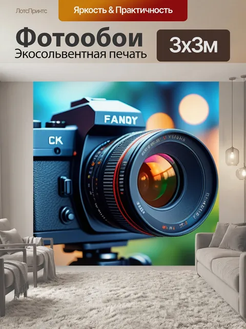 Фотообои с камерой максимал
