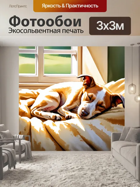 Фотообои спящий фокстерьер, уютно свернувшийся калачиком на теплом пледе в комнате, наполненной мягким светом…