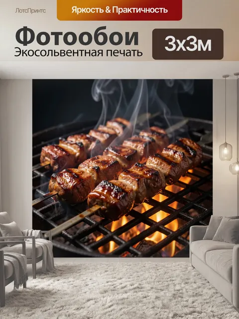 Фотообои Шашлык на огне с дымом