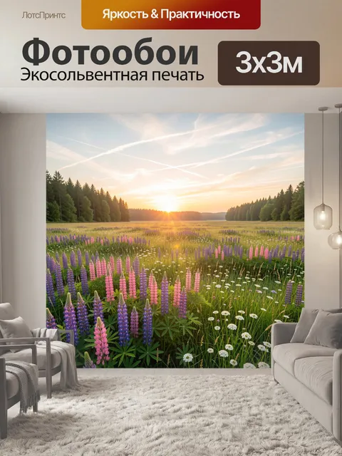 Фотообои Луговой рассвет с люпинами