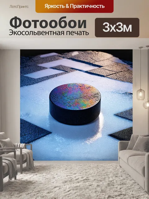 Фотообои хоккейная шайба, залитая красками, словно монументальный объект искусства, стоит в центре композиции на…