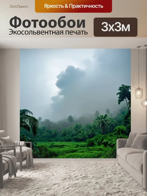 Фотообои облако тумана, поднимающееся с земли, и таинственные звуки джунглей