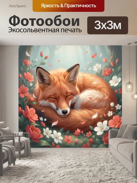 Фотообои Спящая лиса среди цветов