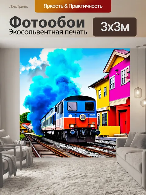 Фотообои поезд синий цветной дым, проезжающий мимо ярко раскрашенных домиков в деревне