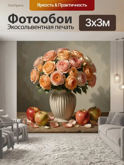 Фотообои Натюрморт с розами и яблоками
