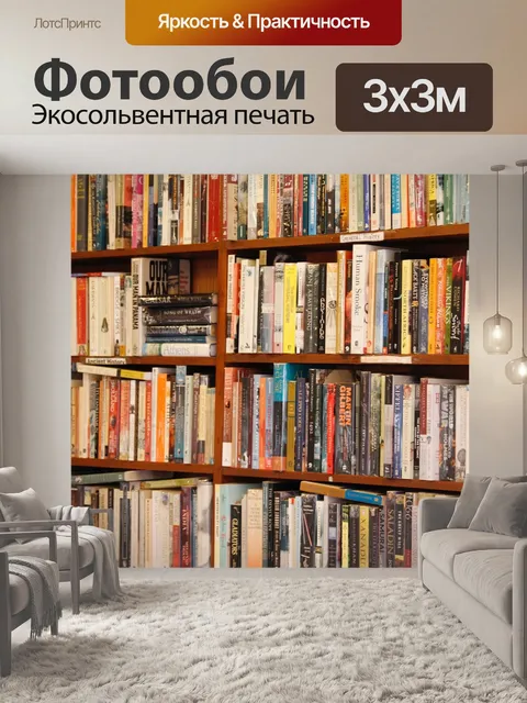Фотообои Книги