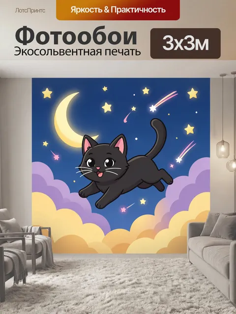 Фотообои Черный кот на ночном небе