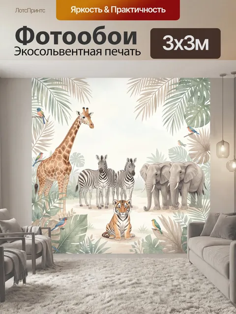Фотообои Сафари животные в тропиках