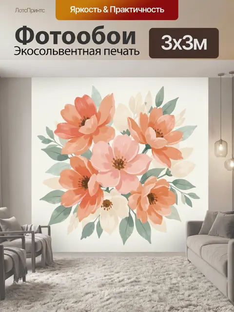 300 × 300 см · Экосольвентная печать