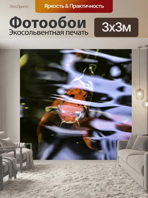 Фотообои Рыбы