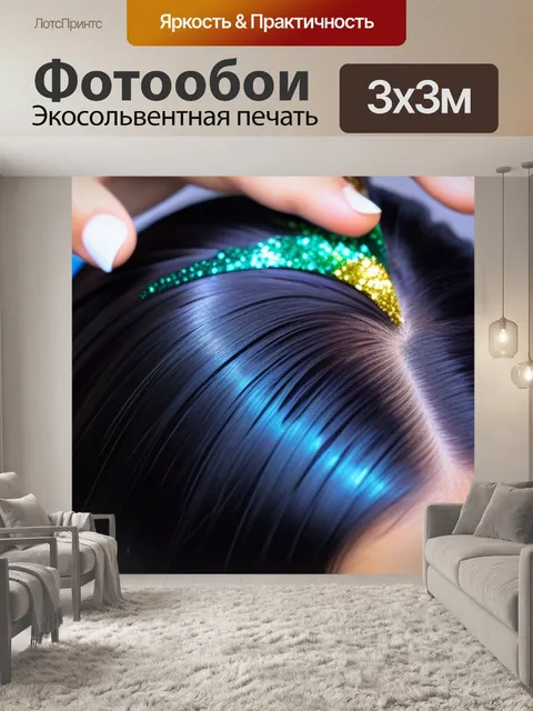 Фотообои прическа с эффектом "гладкие волосы" и блестками