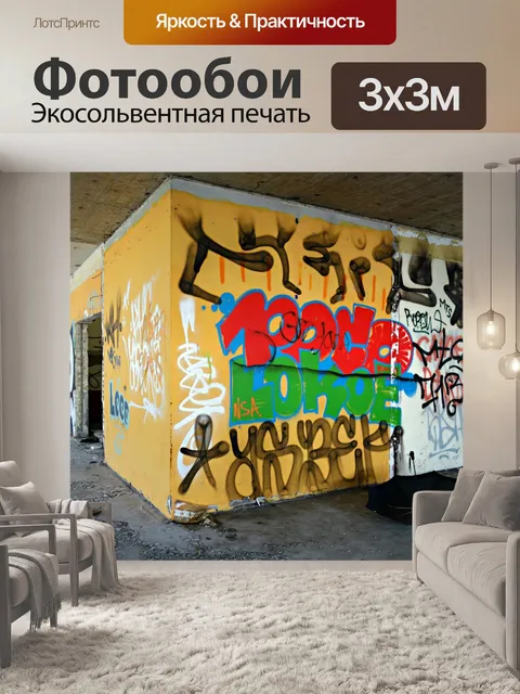 Фотообои Граффити в заброшенном здании