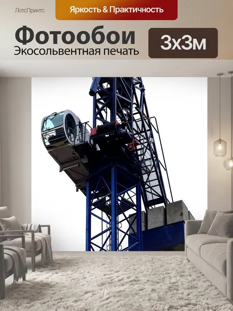 Фотообои Строительный кран
