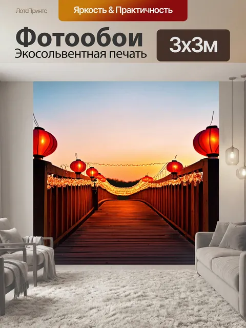 Фотообои летний мост, украшенный фонариками, создающим романтическую атмосферу на фоне заката