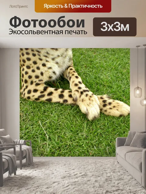 Фотообои Пятнистый скрещенными ногами
