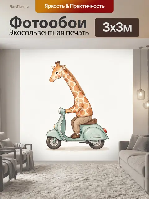 300 × 300 см · Экосольвентная печать