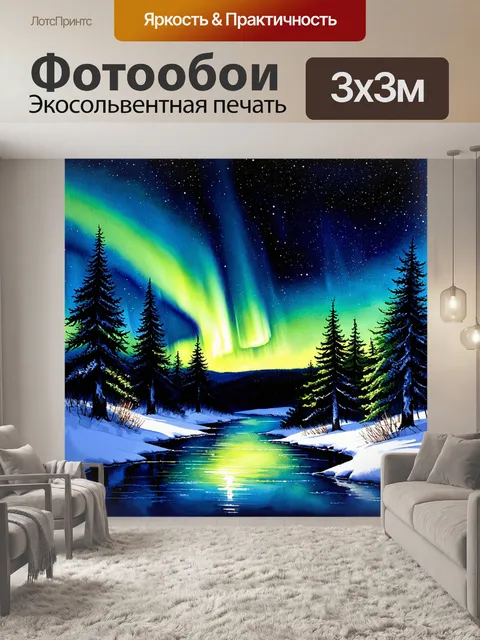 Фотообои сладкий аромат хвои в окрестностях, когда северное сияние освещает снежный пейзаж