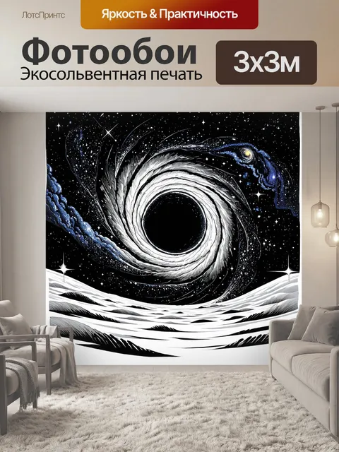 Фотообои загадочная черная дыра