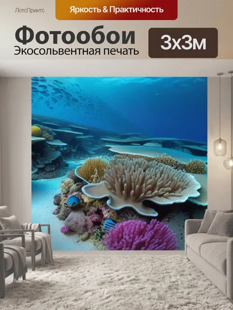 Фотообои красота морского дна