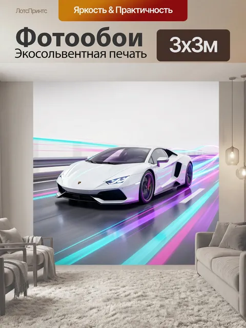 Фотообои Белый суперкар в неоновом движении
