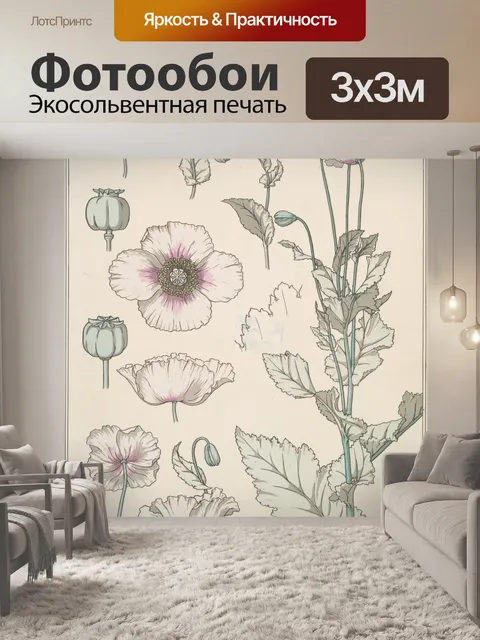 Фотообои Цветы мака в стиле модерн