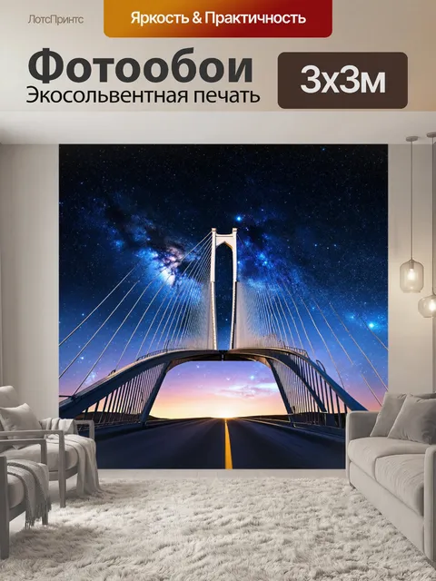 Фотообои поднимающийся мост на фоне звездного неба с яркими галактиками, выполненный в космическом стиле