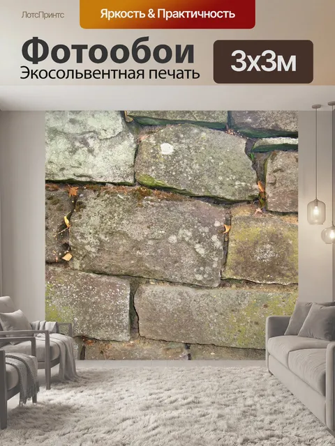 Фотообои Каменная стена