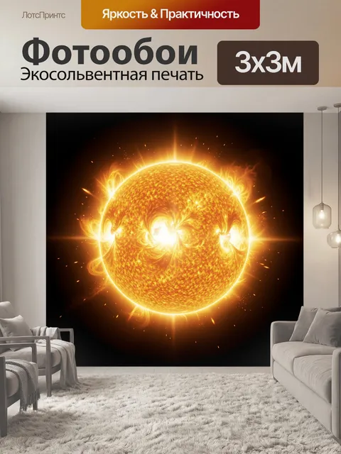 Фотообои Пылающее Солнце в космосе
