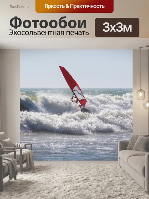 Фотообои Виндсерфинг