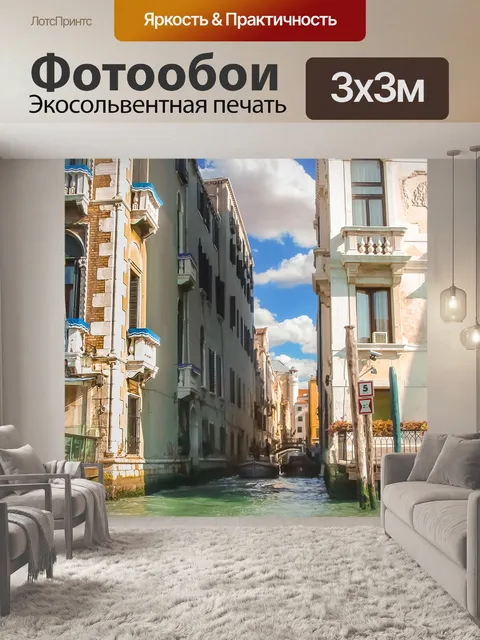 Фотообои Жизнь в Венеции