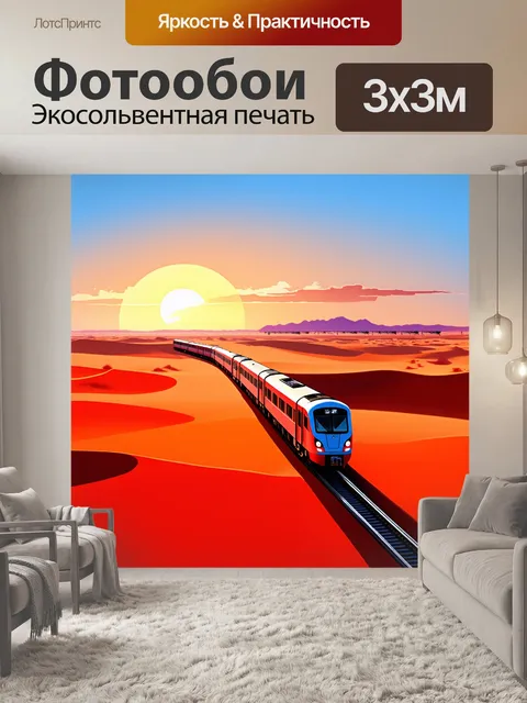 Фотообои заход солнца, когда поезд-экспресс пересекает бескрайние пустыни, покрытые красными и оранжевыми песками…