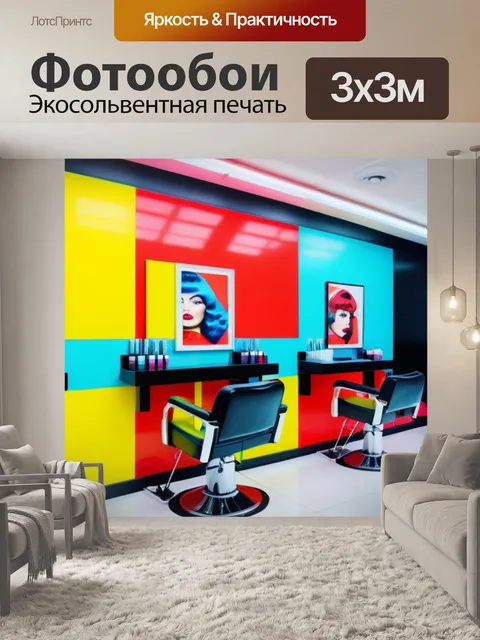 Фотообои парикмахерская с элементами поп-арта и яркими цветами