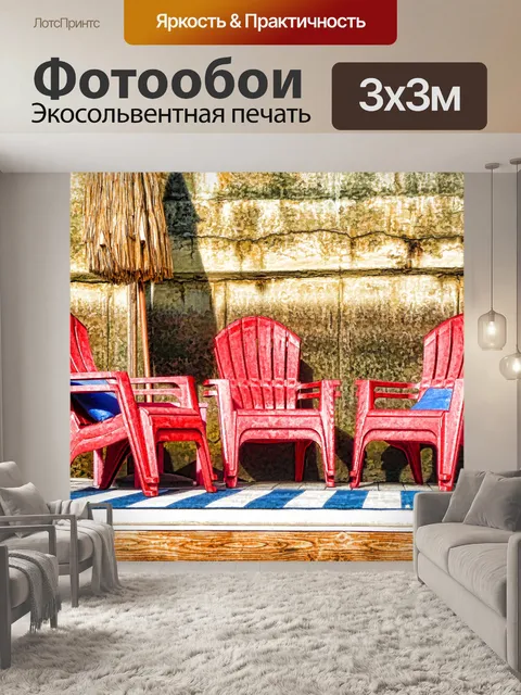 Фотообои Патио Стулья