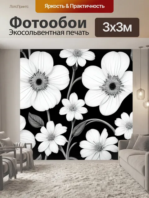 Фотообои с цветами черно белый