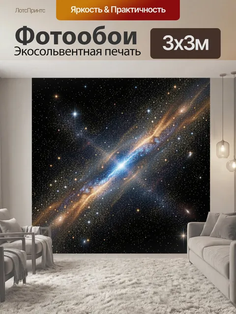 Фотообои Космическая галактика со звёздной пылью