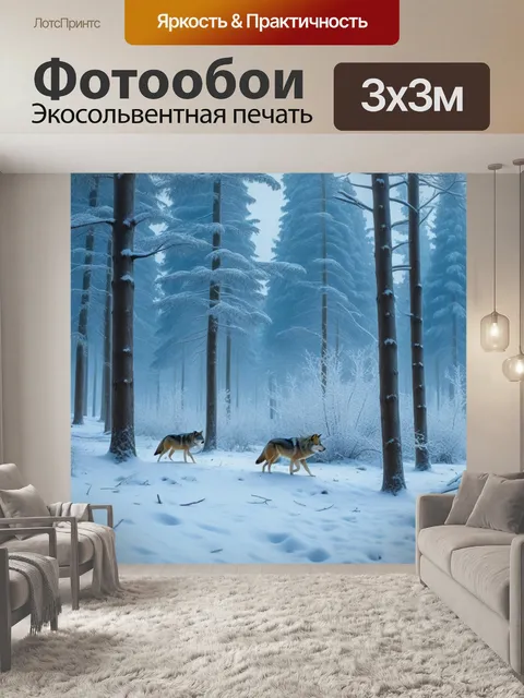 Фотообои зимний лес с волками, блуждающими среди заснеженных деревьев