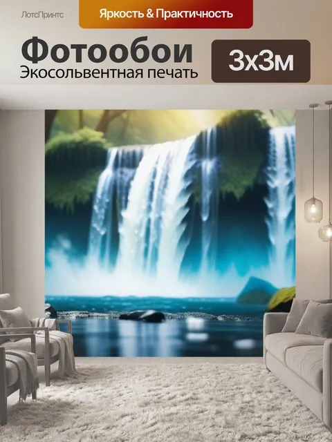 Фотообои с водопадом