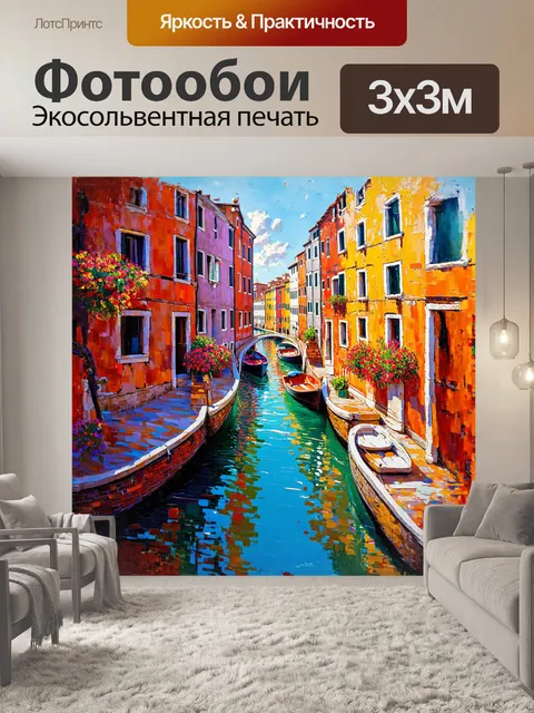 Фотообои уютный венецианский канал с цветными домами и цветами